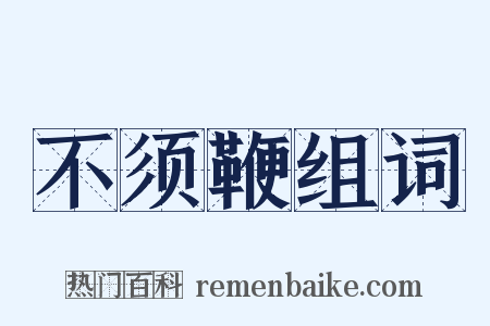 不须鞭组词是什么意思的图片